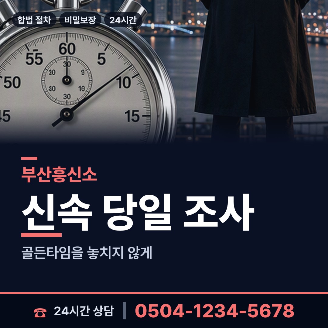 부산 당감제1동 흥신소 상담 안내