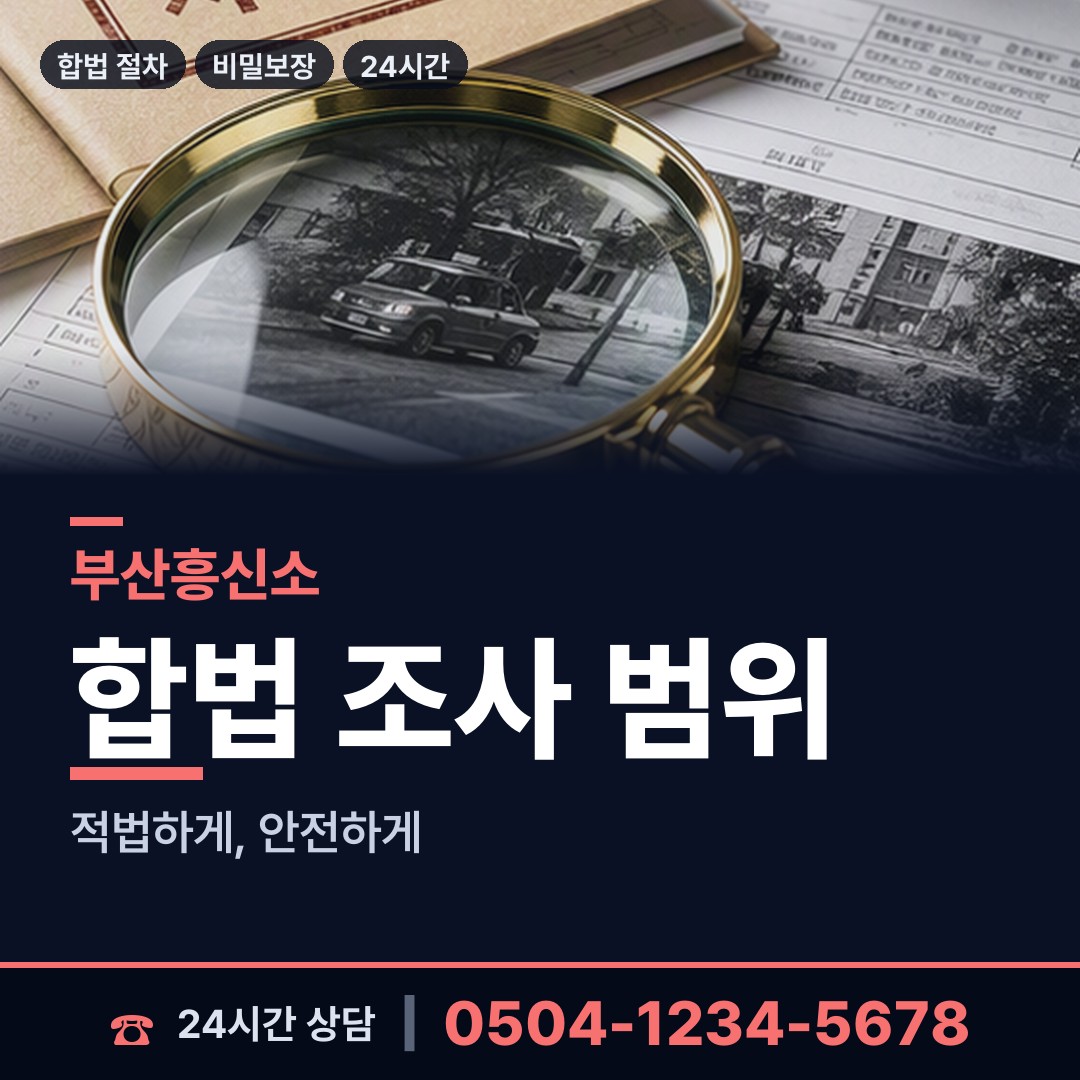 부산 당감제1동 외도탐정 상담 안내